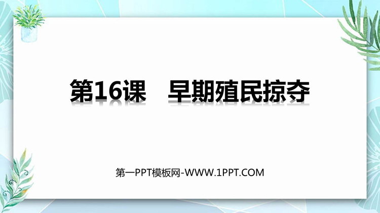 《早期殖民掠夺》PPT免费课件下载