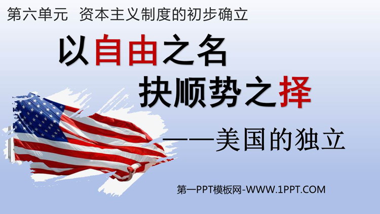 《美国的独立》PPT精品教学课件