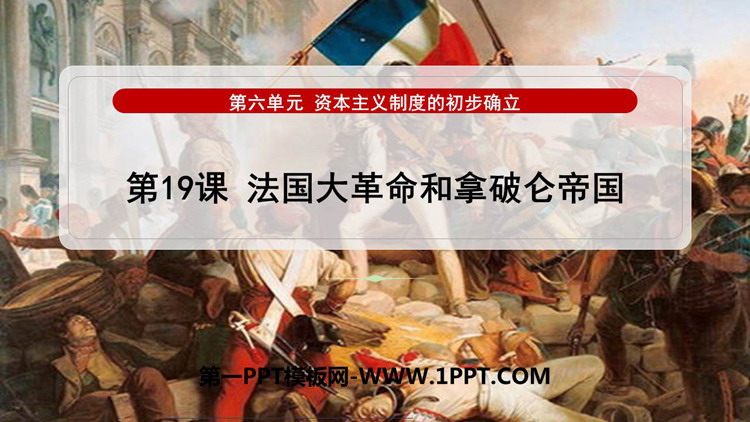《法国大革命和拿破仑帝国》PPT优秀课件下载