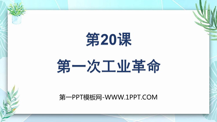 《第一次工业革命》PPT教学课件下载
