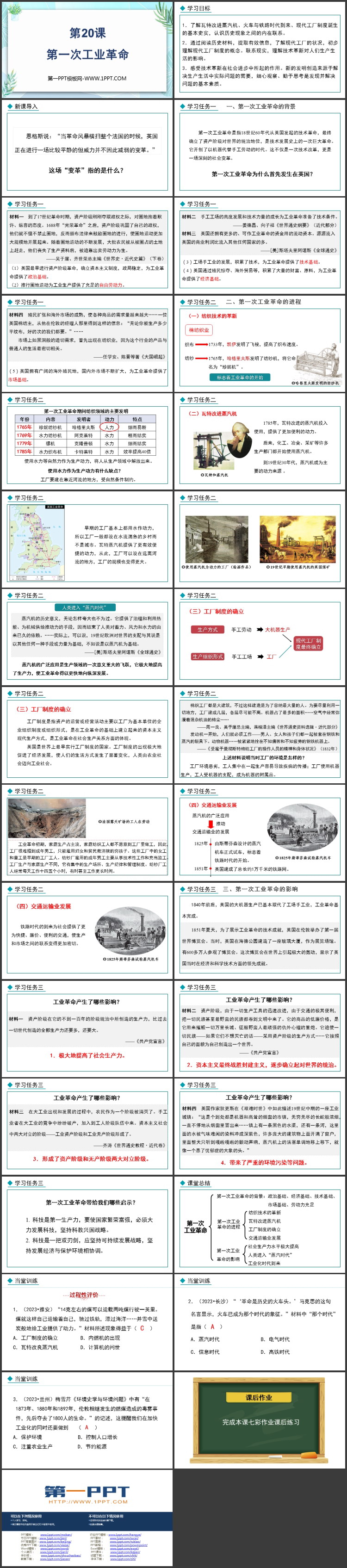 《第一次工业革命》PPT教学课件下载