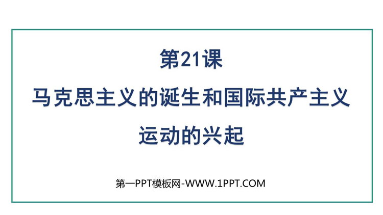 《马克思主义的诞生和国际工人运动的兴起》PPT免费教学课件