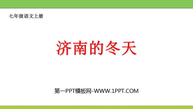 《济南的冬天》PPT竞品教学课件下载