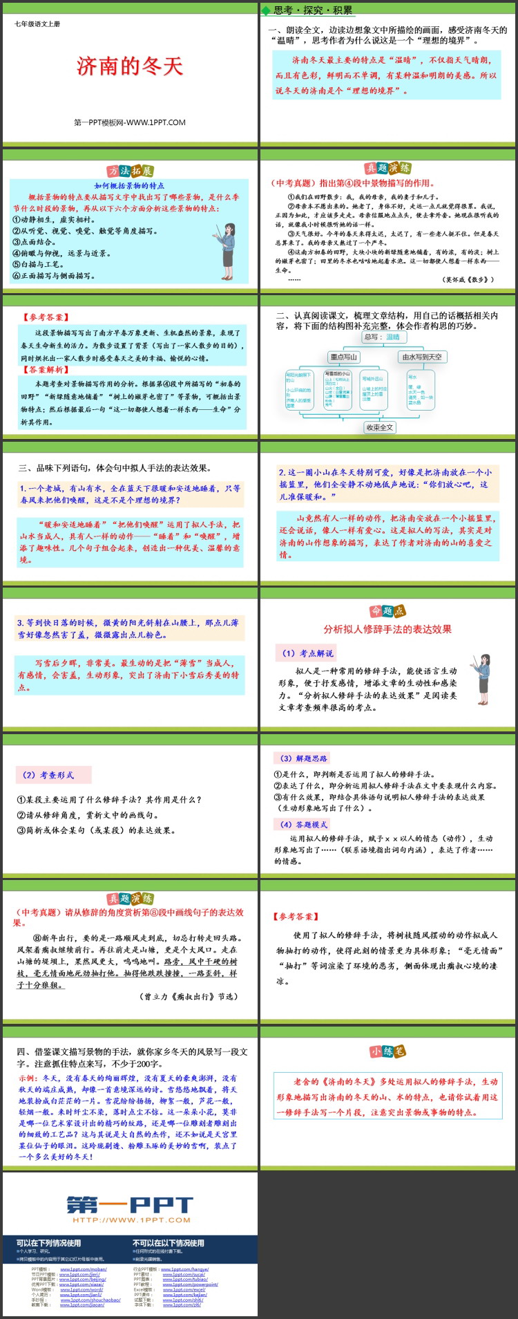 《济南的冬天》PPT竞品教学课件下载