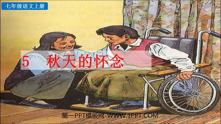 《秋天的怀念》PPT免费精品课件