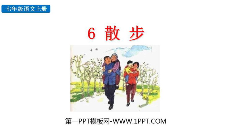 《散步》PPT免费优质课件