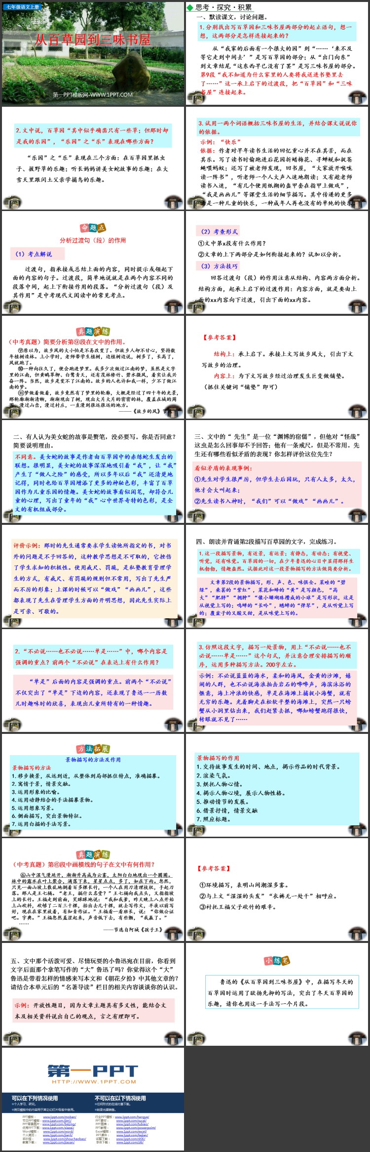 《从百草园到三味书屋》PPT精品教学课件下载