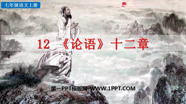 《论语十二章》PPT优秀课件下载