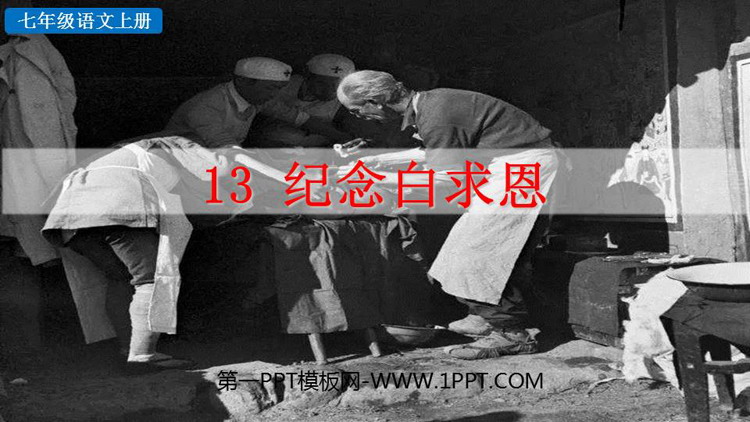 《纪念白求恩》PPT免费优质课件