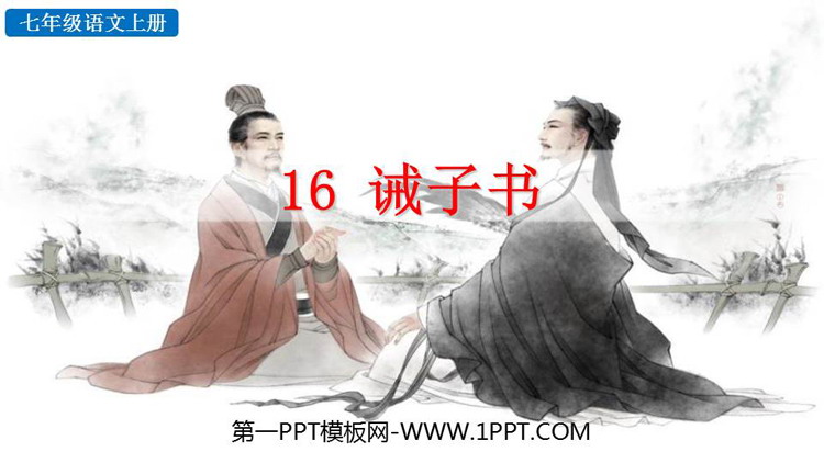 《诫子书》PPT免费教学课件