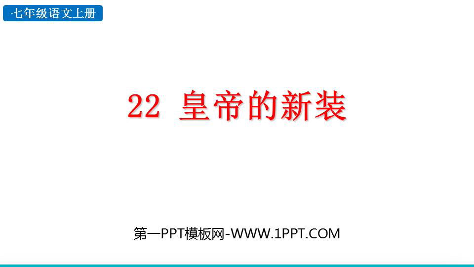 《皇帝的新装》PPT优秀教学课件下载