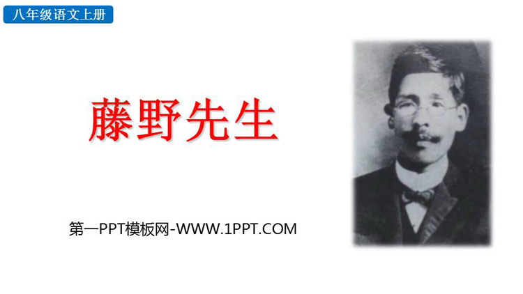 《藤野先生》PPT精品免费课件