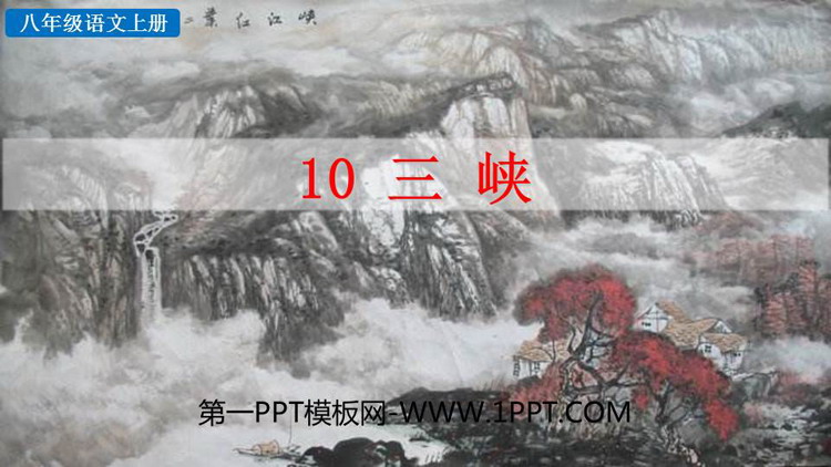 《三峡》PPT优质教学课件下载