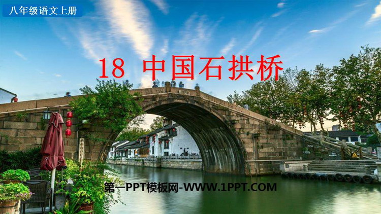 《中国石拱桥》PPT优质教学课件