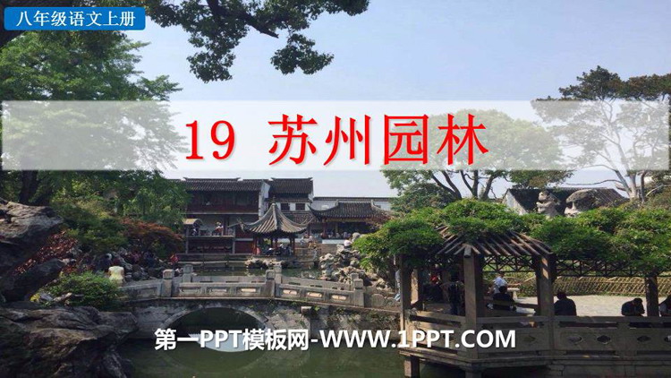 《苏州园林》PPT免费教学课件下载