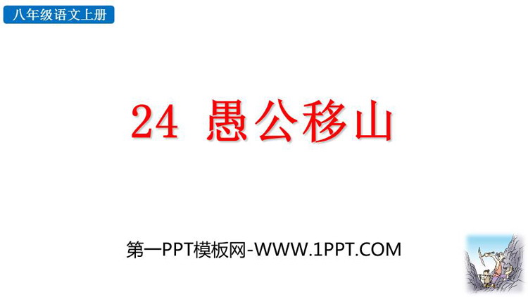《愚公移山》PPT精品教学课件
