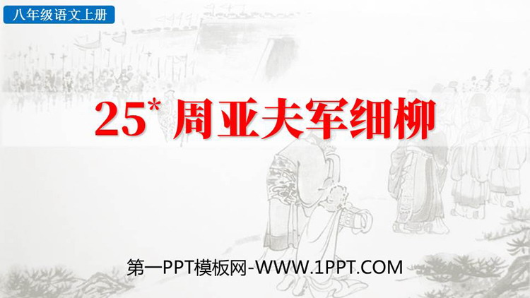 《周亚夫军细柳》PPT免费教学课件下载