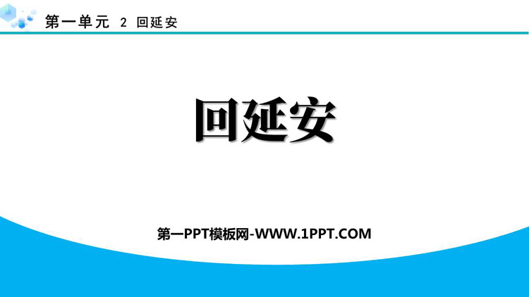 《回延安》PPT优秀教学课件