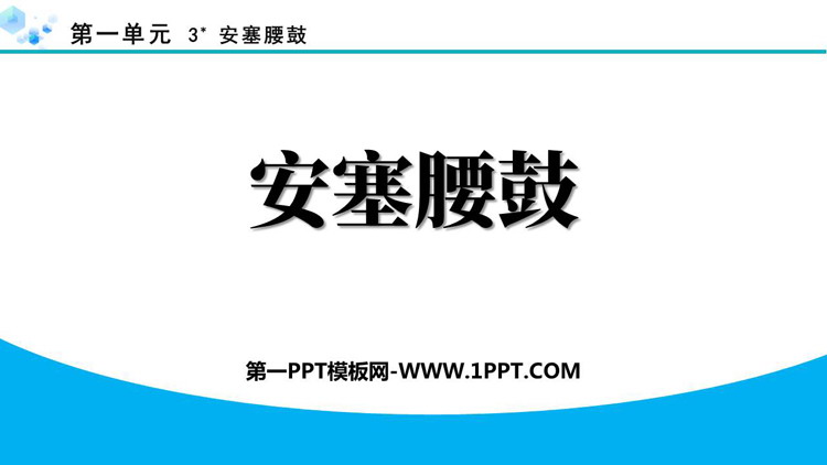 《安塞腰鼓》PPT优质教学课件