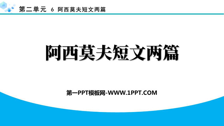 《阿西莫夫短文两篇》PPT免费课件