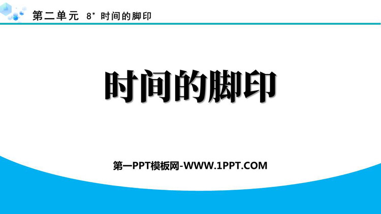 《时间的脚印》PPT免费精品课件