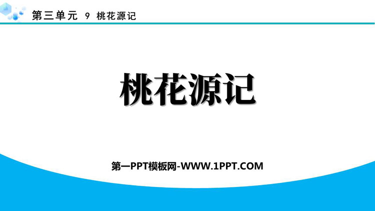 《桃花源记》PPT免费教学课件下载