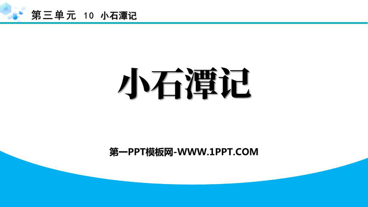 《小石潭记》PPT免费教学课件下载