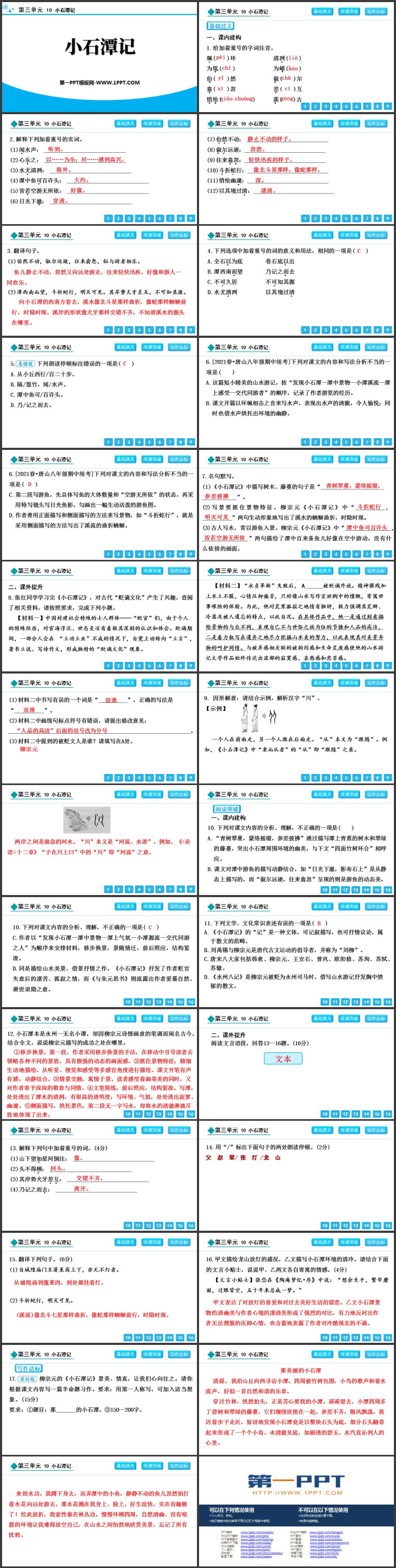 《小石潭记》PPT免费教学课件下载