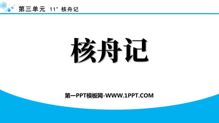 《核舟记》PPT优质课件下载