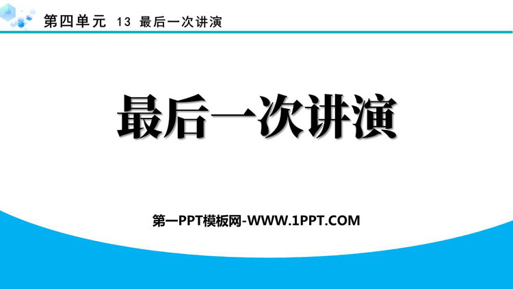 《最后一次讲演》PPT精品教学课件下载