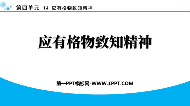 《应有格物致知精神》PPT免费优秀课件