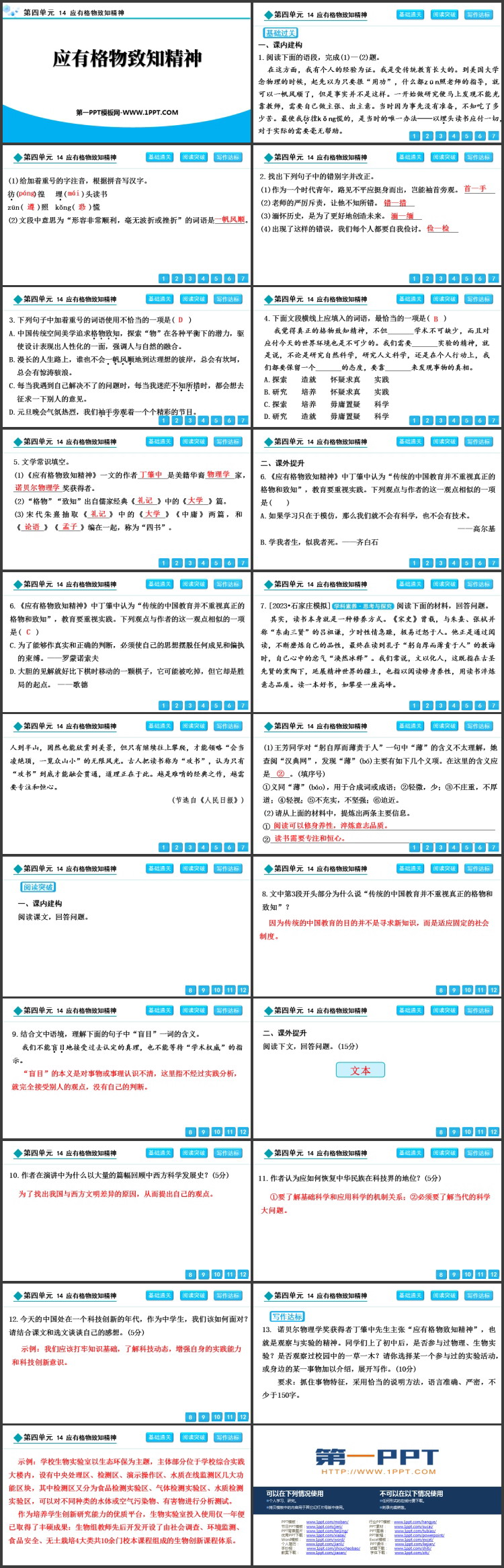 《应有格物致知精神》PPT免费优秀课件
