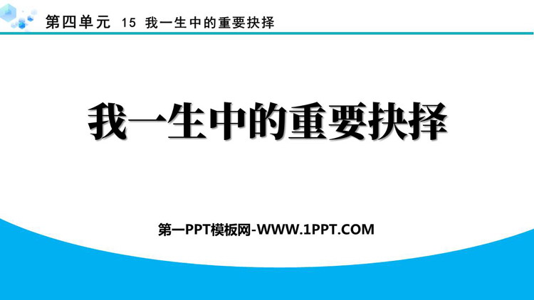 《我一生中的重要抉择》PPT免费教学课件