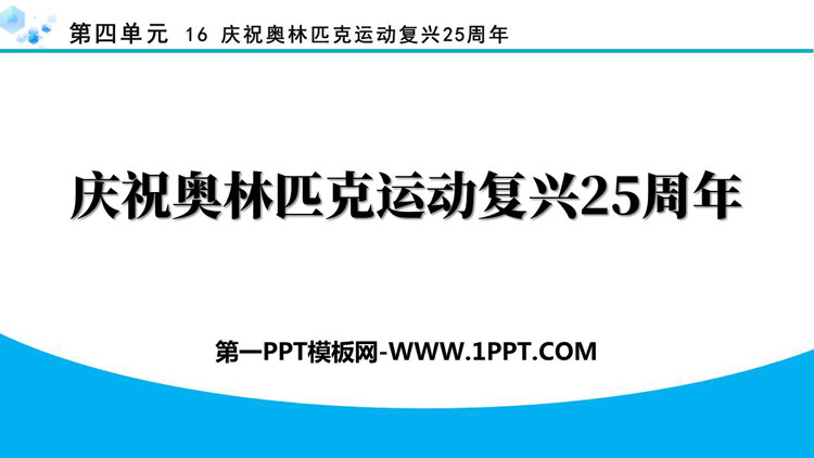 《庆祝奥林匹克运动复兴25周年》PPT优质课件下载