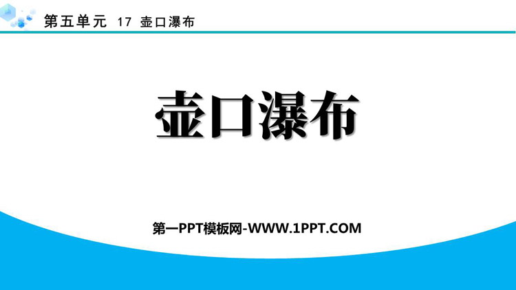 《壶口瀑布》PPT精品免费课件