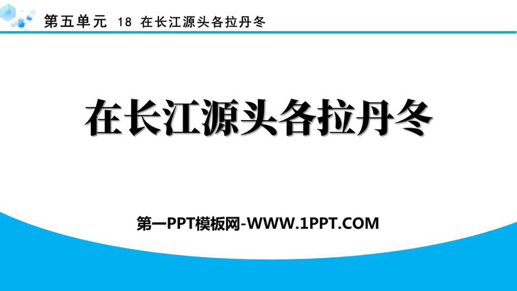 《在长江源头各拉丹冬》PPT免费精品课件