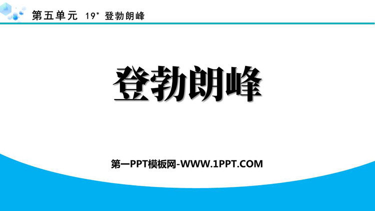《登勃朗峰》PPT精品教学课件