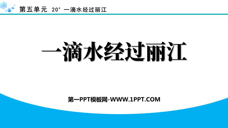 《一滴水经过丽江》PPT精品免费课件