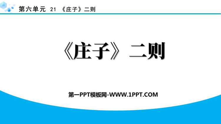 《<庄子>二则》PPT免费课件