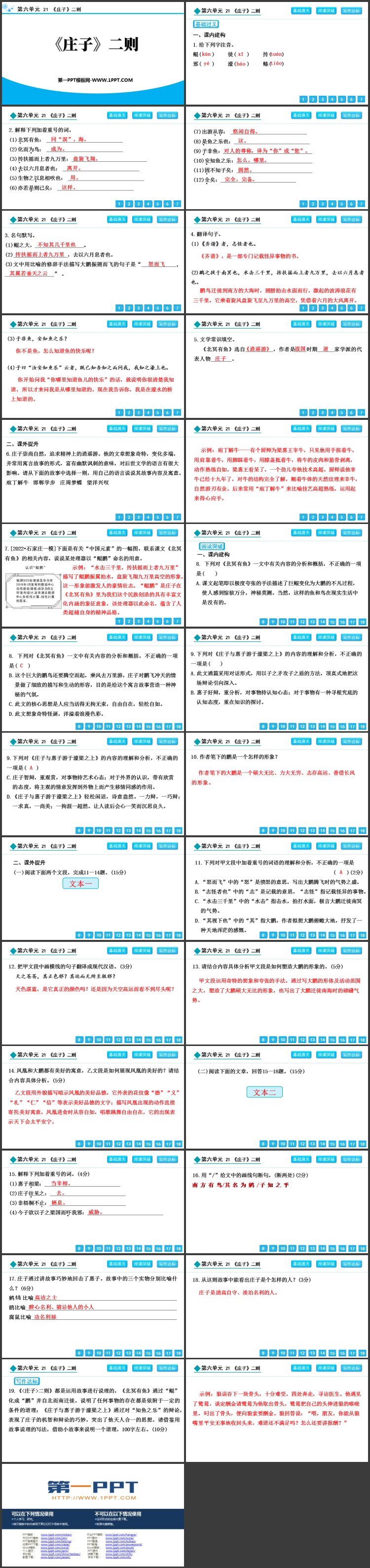 《<庄子>二则》PPT免费课件
