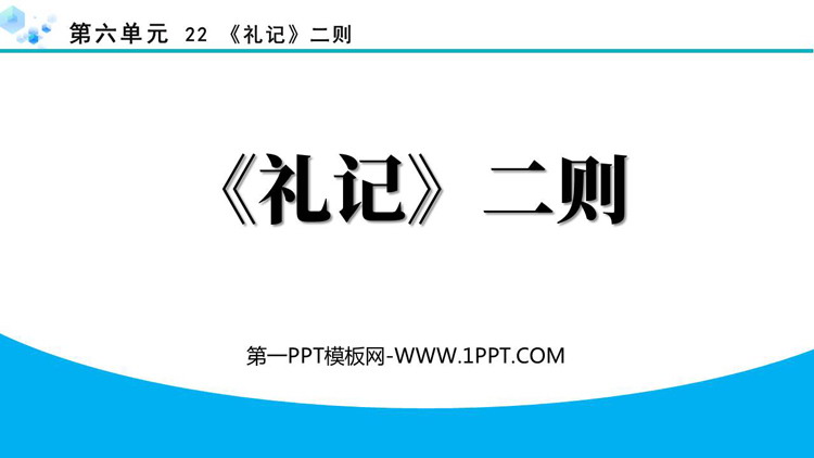 《<礼记>二则》PPT教学课件