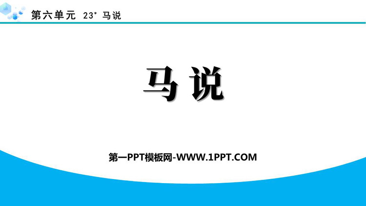 《马说》PPT免费优秀课件