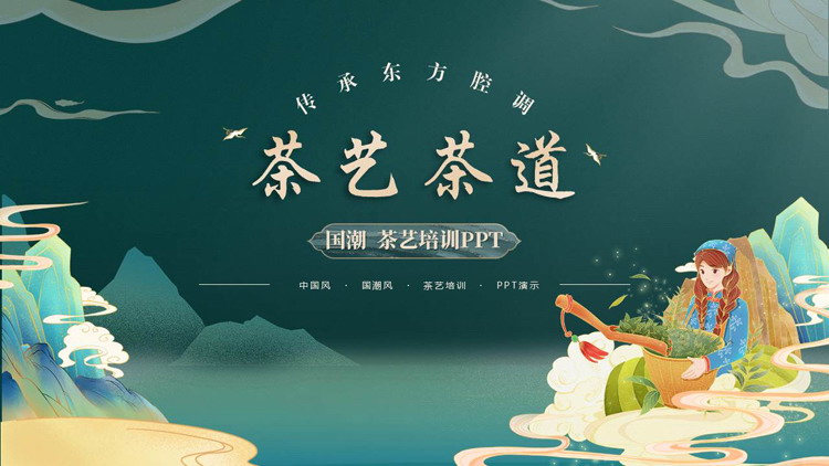 绿色国潮山水背景的茶艺茶道培训PPT模板