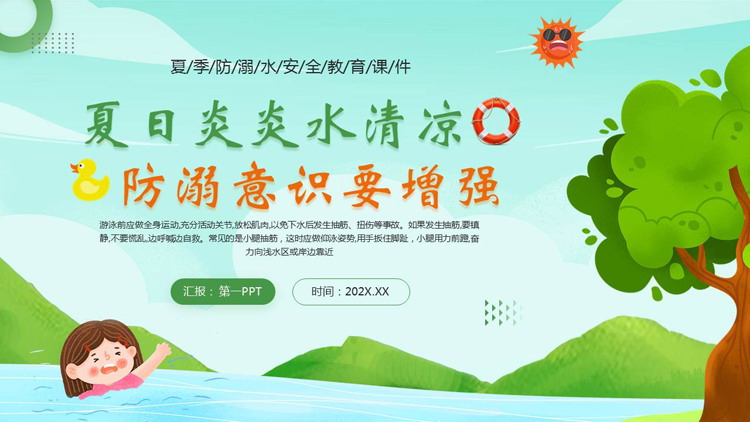 绿色“夏日炎炎水清凉防溺意识要增强”夏季防溺水安全教育PPT模板下载