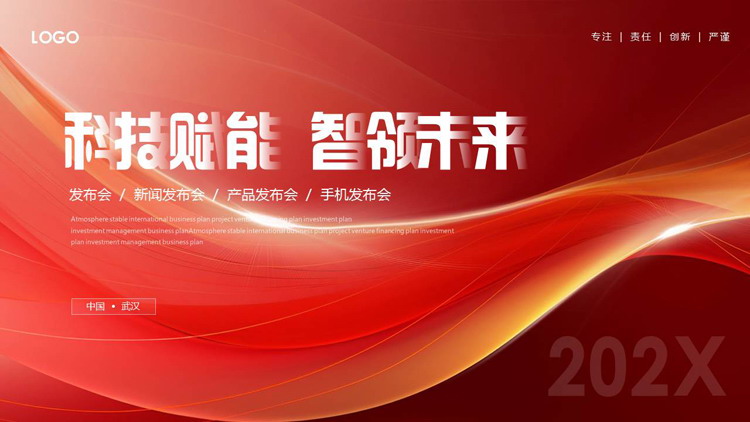 红色动感曲线背景的“科技赋能智领未来”产品发布会PPT模板下载