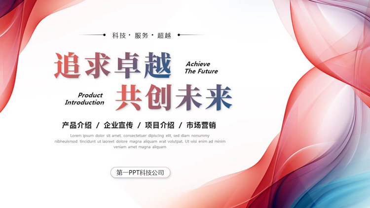 红蓝动感曲线背景的“追求卓越共创未来”产品介绍企业宣传PPT模板下载