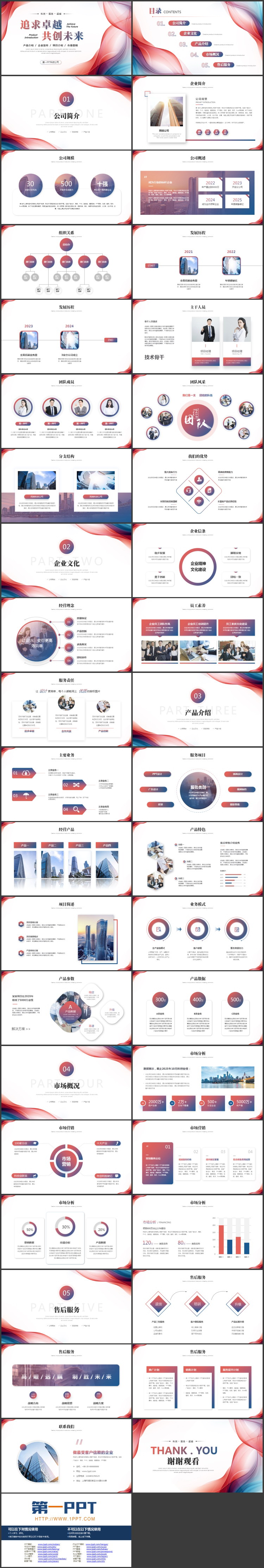 红蓝动感曲线背景的“追求卓越共创未来”产品介绍企业宣传PPT模板下载