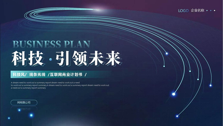 蓝色线条光线背景的科技风“科技·引领未来”互联网商业计划书PPT模板