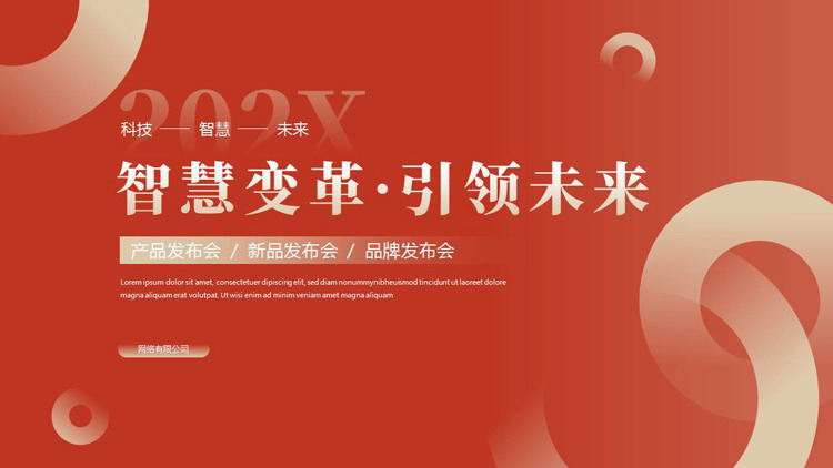 红色简约圆环背景的“智慧变革·引领未来”产品发布会PPT模板下载