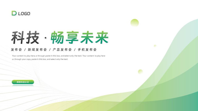 绿色渐变曲线背景的“科技·畅享未来”产品发布会PPT模板下载